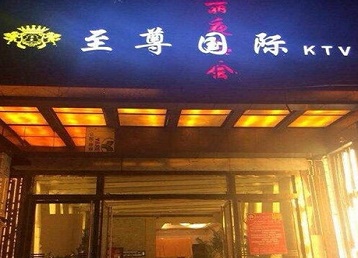 望奎哪个KTV真空陪酒妹子服务好-至尊国际KTV消费价格服务点评