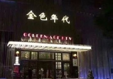 望奎KTV陪唱公主哪家最便宜-金色年代KTV便宜消费点评